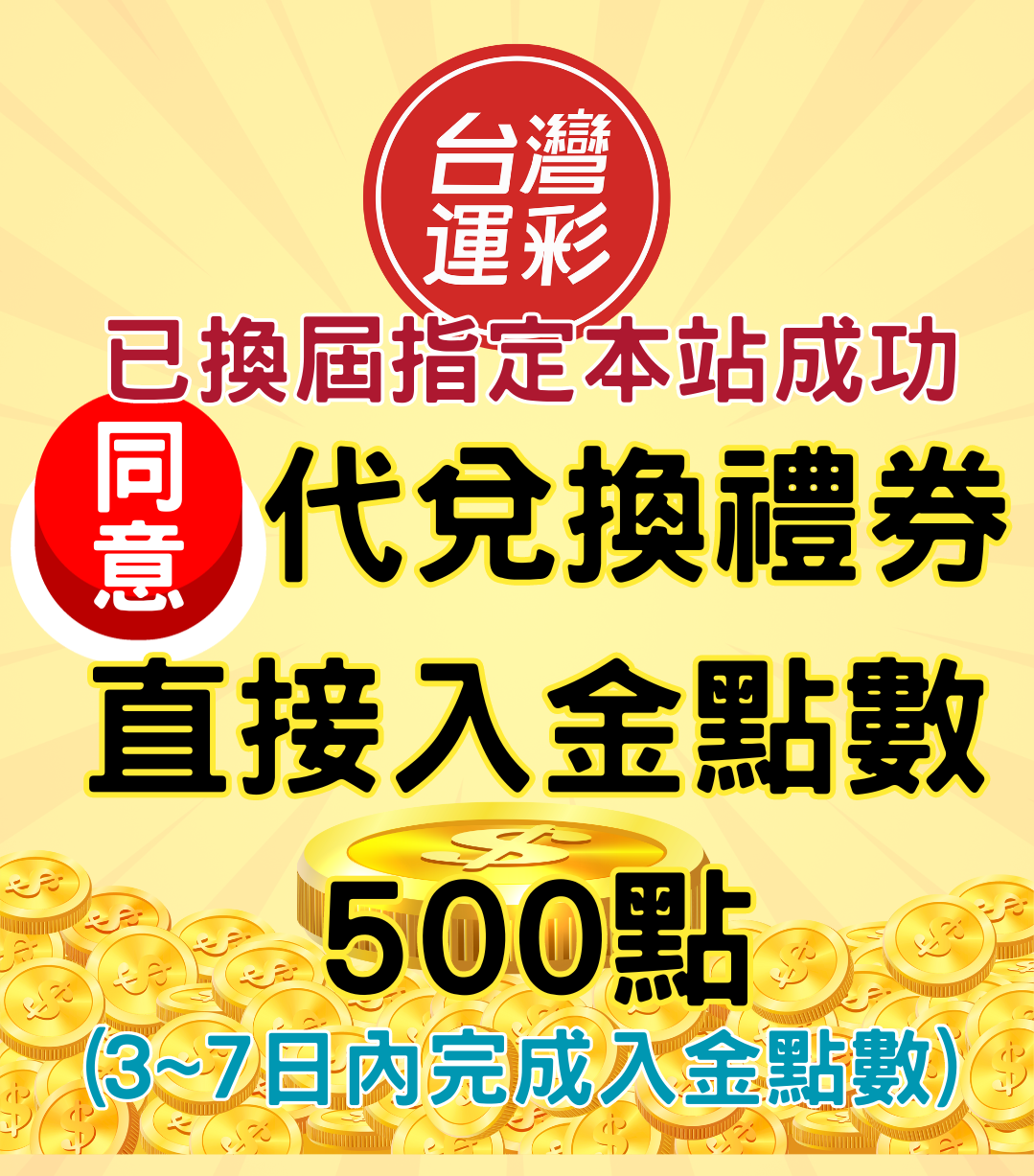 換屆成功，同意代換禮券直接入金500