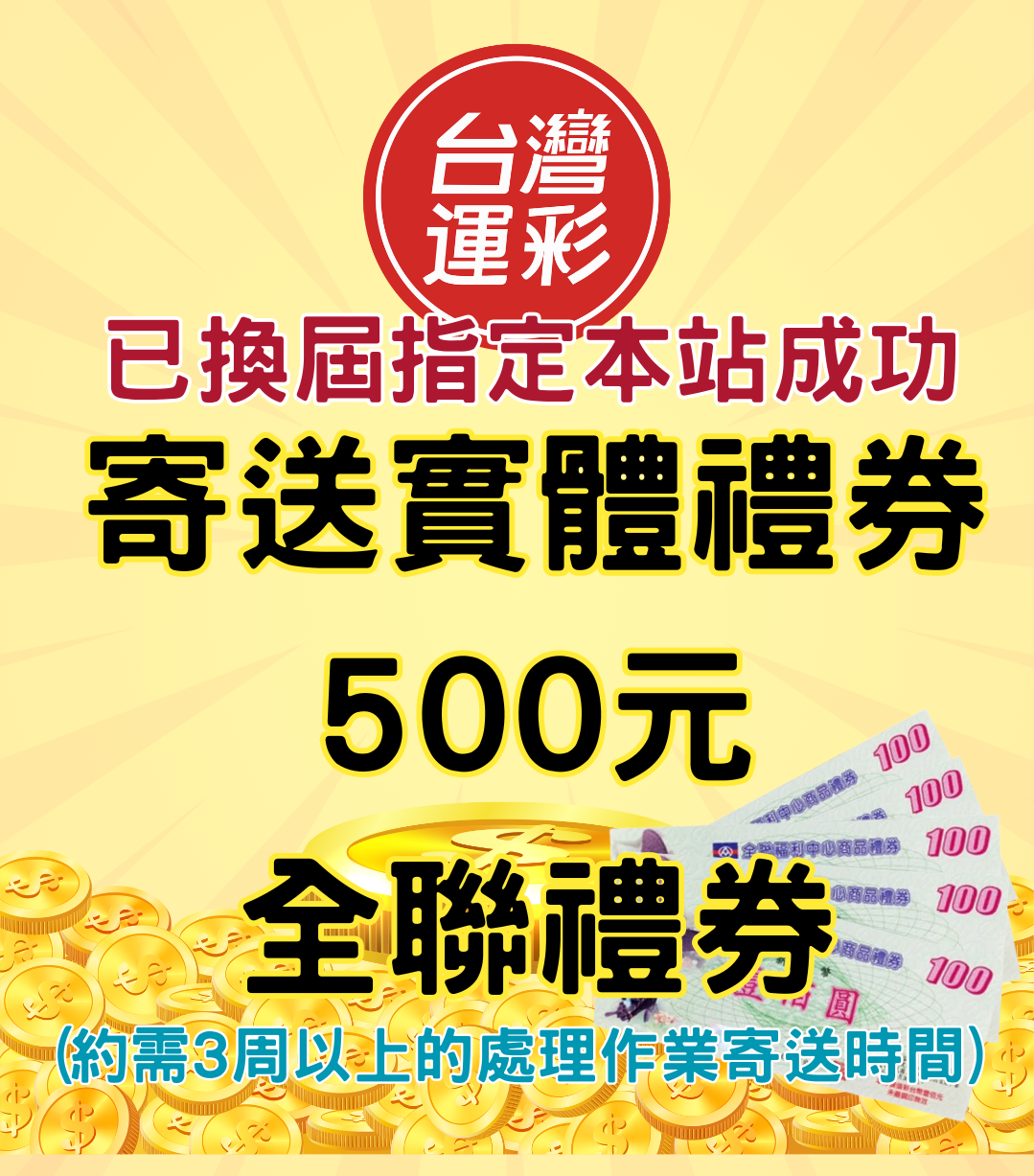 換屆成功，寄送實體500元全聯禮券